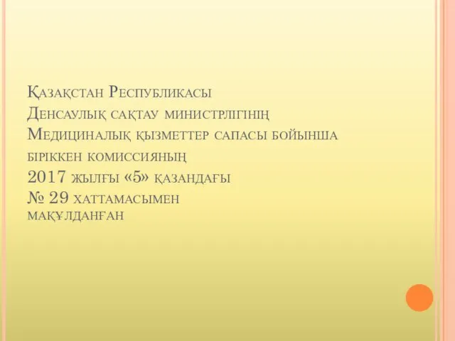 Қазақстан Республикасы Денсаулық сақтау министрлігінің Медициналық қызметтер сапасы бойынша біріккен комиссияның