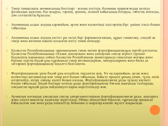 Темір тапшылығы анемиясының белгілері - жалпы әлсіздік, болмашы шаршағандық кезінде физикалық