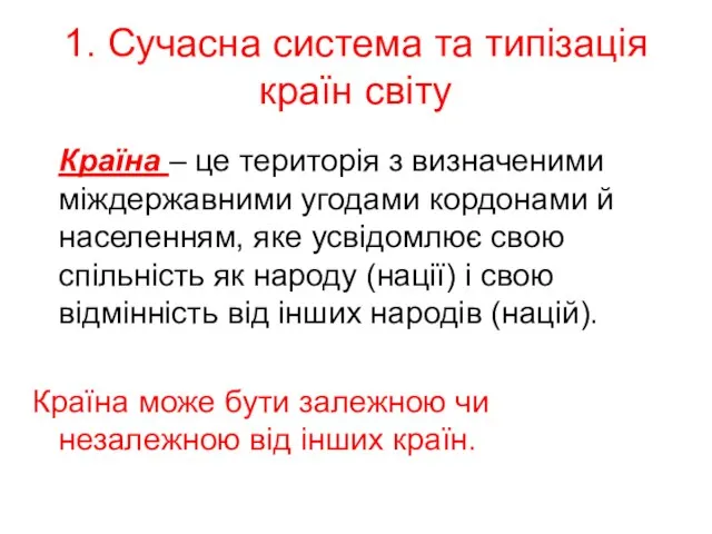 1. Сучасна система та типізація країн світу Країна – це територія