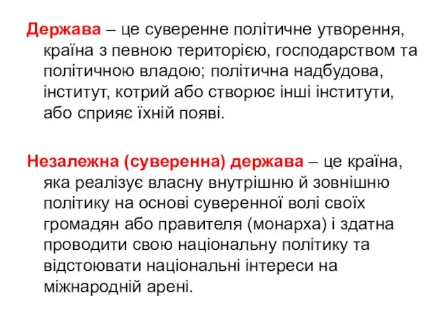 Держава – це суверенне політичне утворення, країна з певною територією, господарством