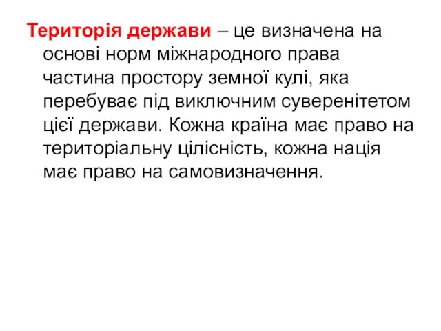 Територія держави – це визначена на основі норм міжнародного права частина