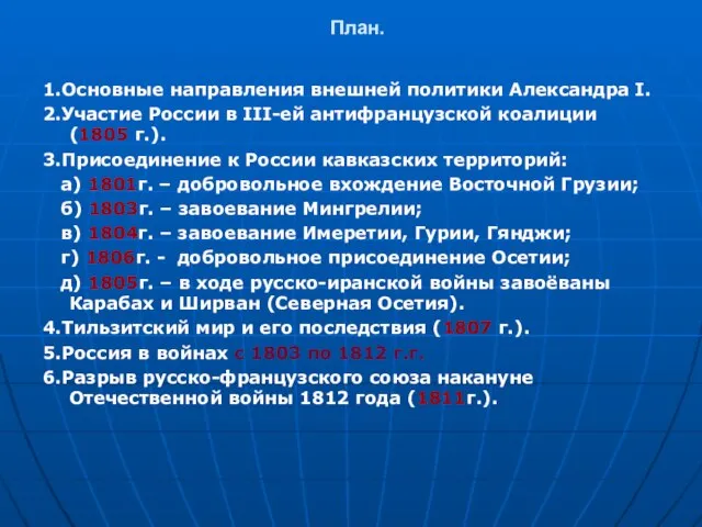 План. 1.Основные направления внешней политики Александра I. 2.Участие России в III-ей