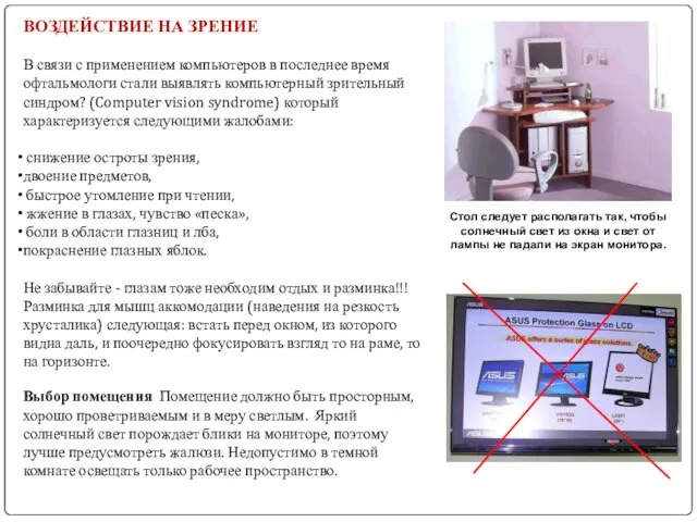 ВОЗДЕЙСТВИЕ НА ЗРЕНИЕ В связи с применением компьютеров в последнее время