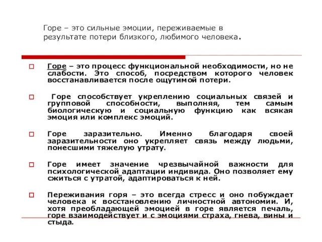 Горе – это сильные эмоции, переживаемые в результате потери близкого, любимого