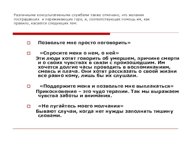 Различными консультативными службами также отмечено, что желания пострадавших и переживающих горе,