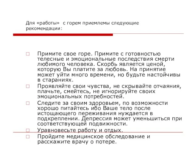 Для «работы» с горем приемлемы следующие рекомендации: Примите свое горе. Примите