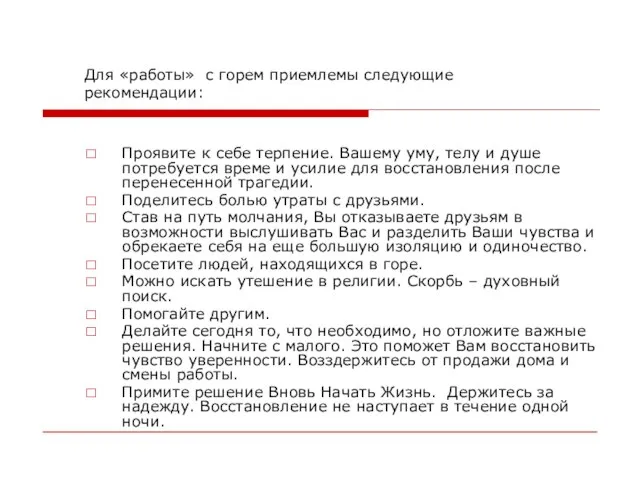 Для «работы» с горем приемлемы следующие рекомендации: Проявите к себе терпение.