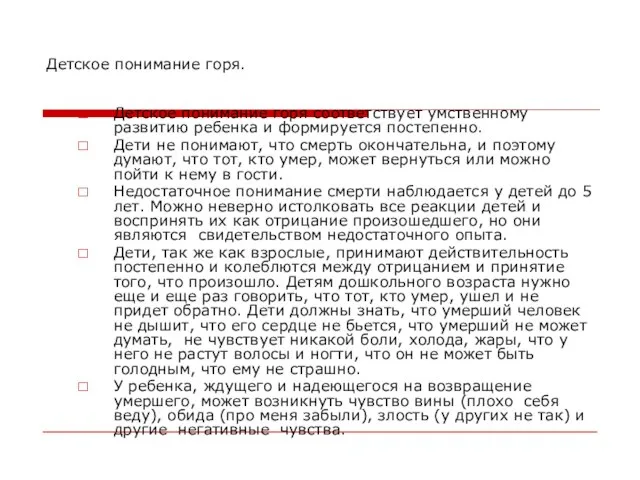 Детское понимание горя. Детское понимание горя соответствует умственному развитию ребенка и