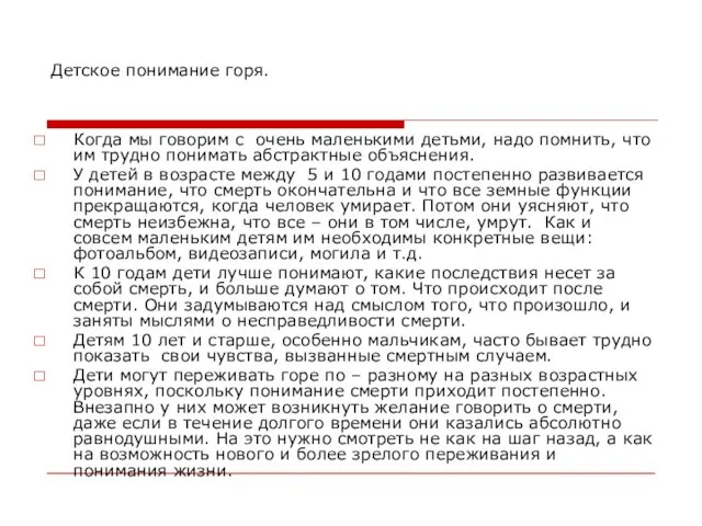 Детское понимание горя. Когда мы говорим с очень маленькими детьми, надо