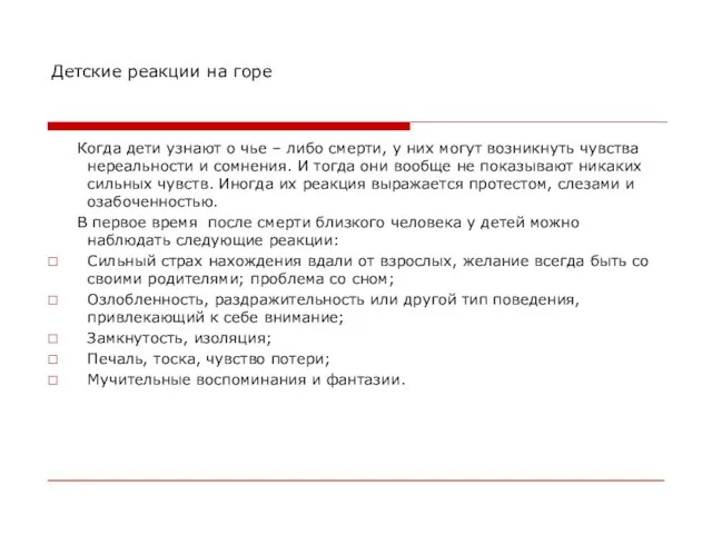 Детские реакции на горе Когда дети узнают о чье – либо