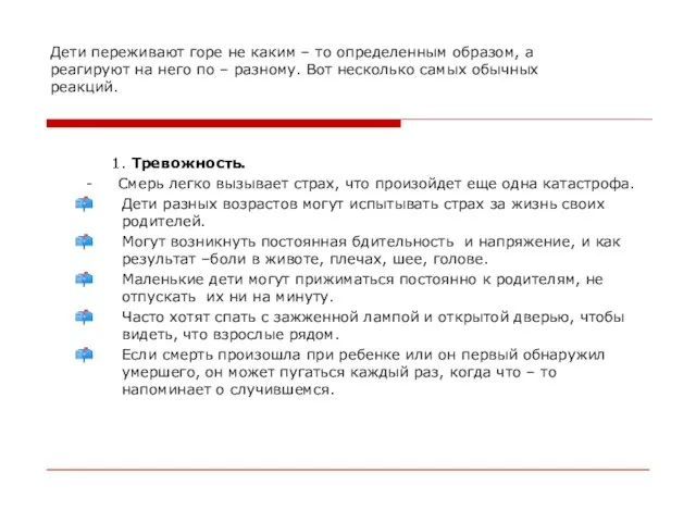 Дети переживают горе не каким – то определенным образом, а реагируют