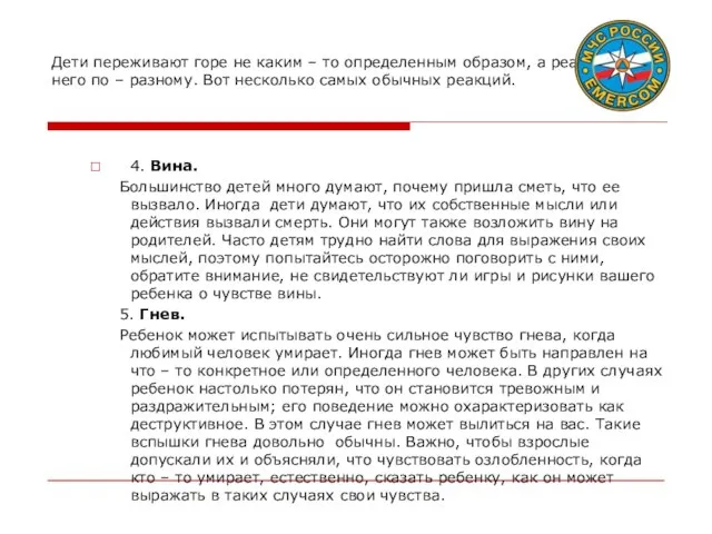 Дети переживают горе не каким – то определенным образом, а реагируют