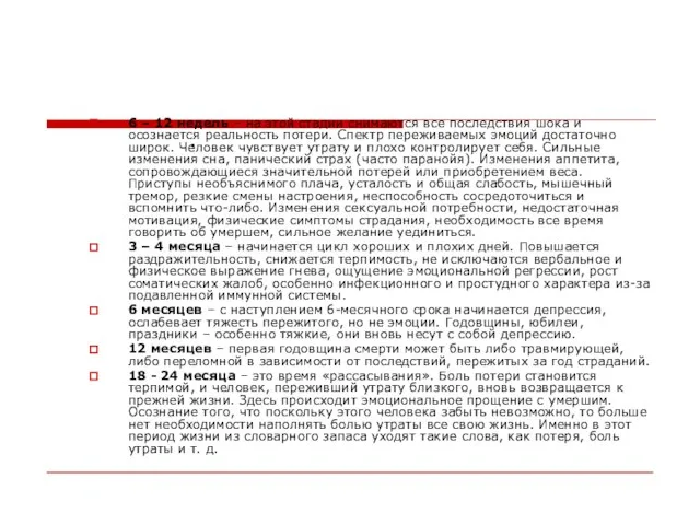 . 6 – 12 недель – на этой стадии снимаются все