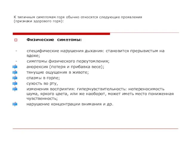 К типичным симптомам горя обычно относятся следующие проявления (признаки здорового горя):