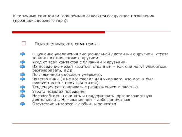 К типичным симптомам горя обычно относятся следующие проявления (признаки здорового горя):