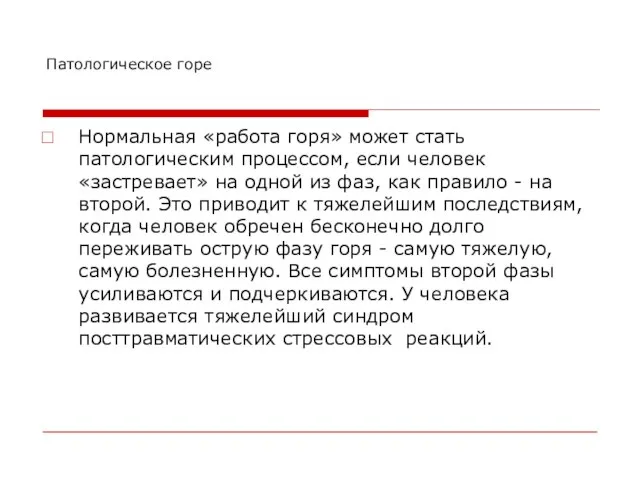 Патологическое горе Нормальная «работа горя» может стать патологическим процессом, если человек