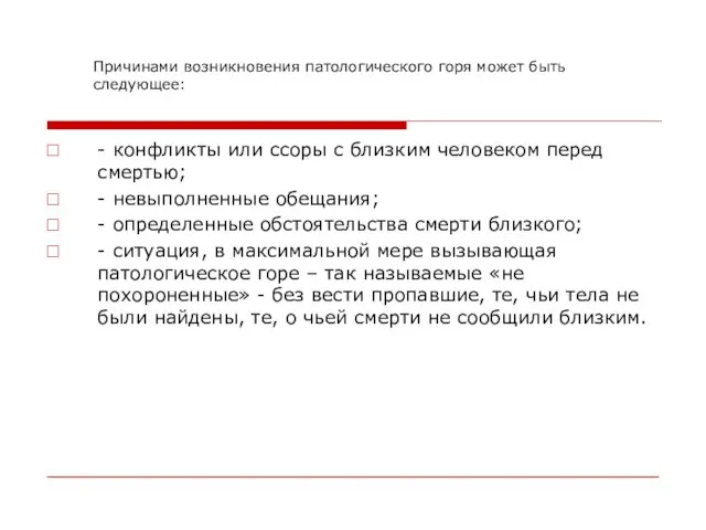 Причинами возникновения патологического горя может быть следующее: - конфликты или ссоры