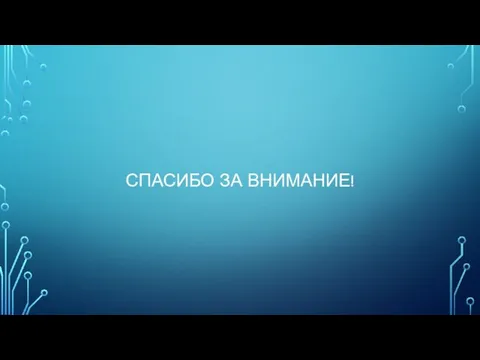 СПАСИБО ЗА ВНИМАНИЕ!