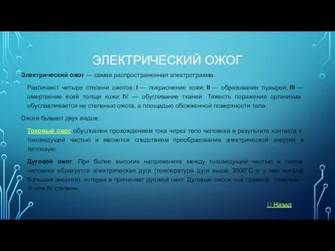 ЭЛЕКТРИЧЕСКИЙ ОЖОГ Электрический ожог — самая распространенная электротравма. Различают четыре степени