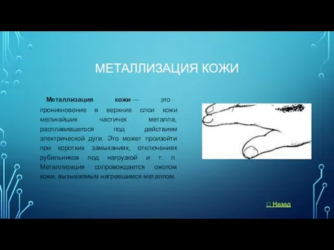 МЕТАЛЛИЗАЦИЯ КОЖИ Металлизация кожи — это проникновение в верхние слои кожи