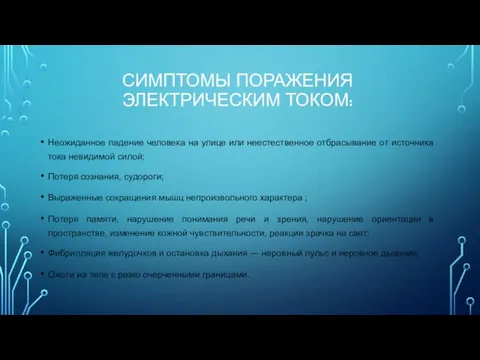 СИМПТОМЫ ПОРАЖЕНИЯ ЭЛЕКТРИЧЕСКИМ ТОКОМ: Неожиданное падение человека на улице или неестественное