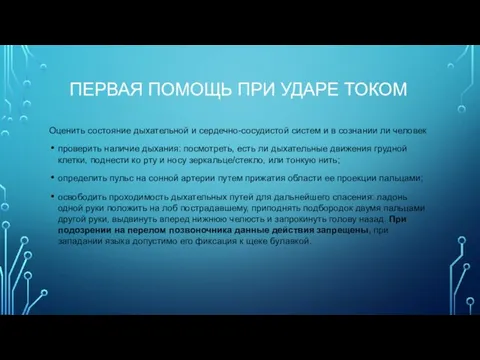 ПЕРВАЯ ПОМОЩЬ ПРИ УДАРЕ ТОКОМ Оценить состояние дыхательной и сердечно-сосудистой систем