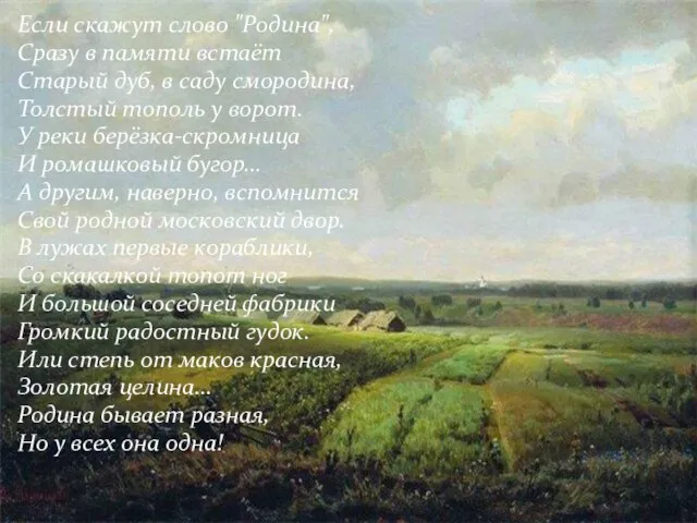 Если скажут слово "Родина", Сразу в памяти встаёт Старый дуб, в