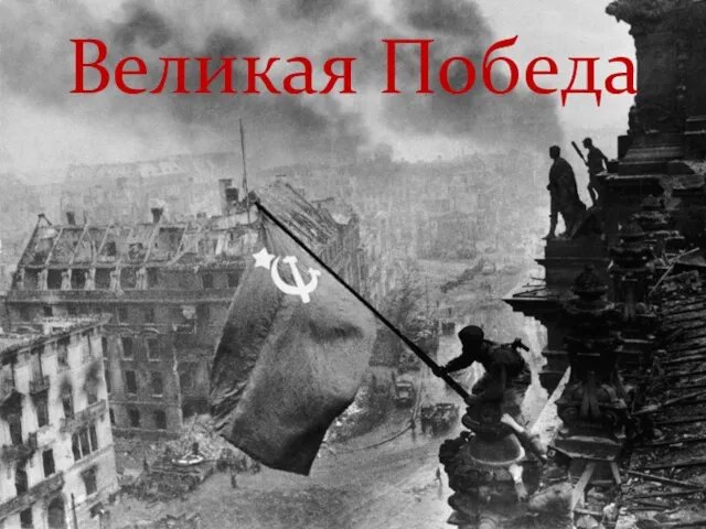 Великая Победа