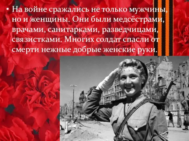 На войне сражались не только мужчины, но и женщины. Они были