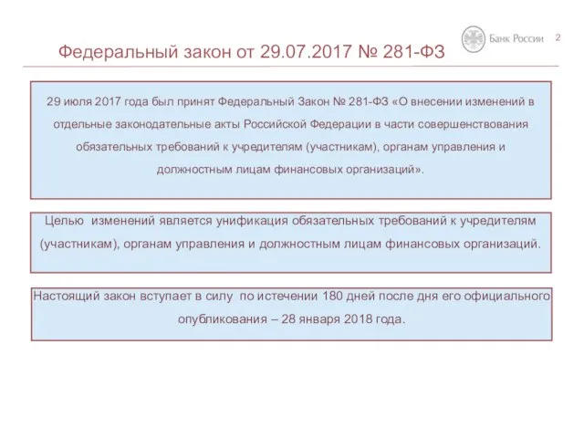 29 июля 2017 года был принят Федеральный Закон № 281-ФЗ «О