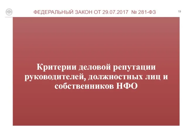 Критерии деловой репутации руководителей, должностных лиц и собственников НФО ФЕДЕРАЛЬНЫЙ ЗАКОН ОТ 29.07.2017 № 281-ФЗ