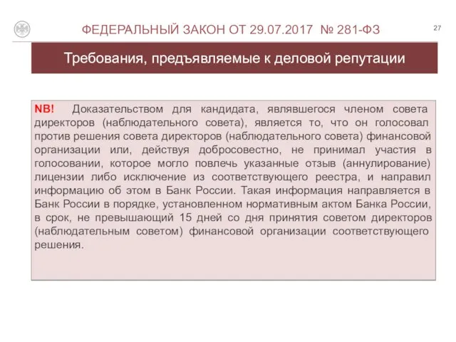 Требования, предъявляемые к деловой репутации О ФЕДЕРАЛЬНЫЙ ЗАКОН ОТ 29.07.2017 № 281-ФЗ