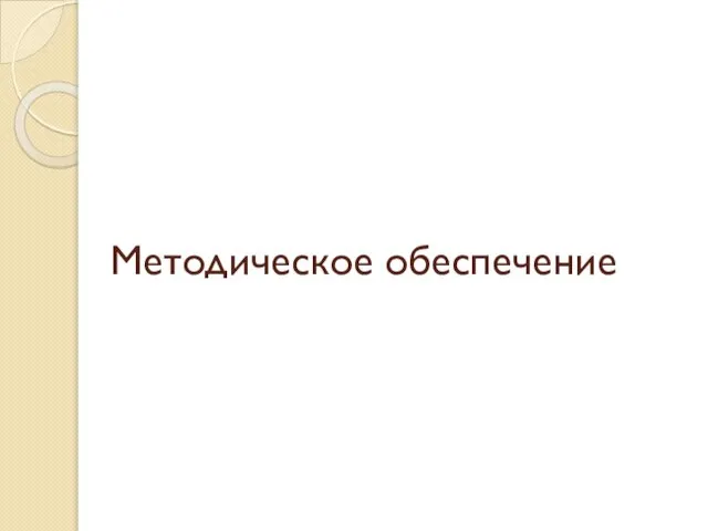 Методическое обеспечение