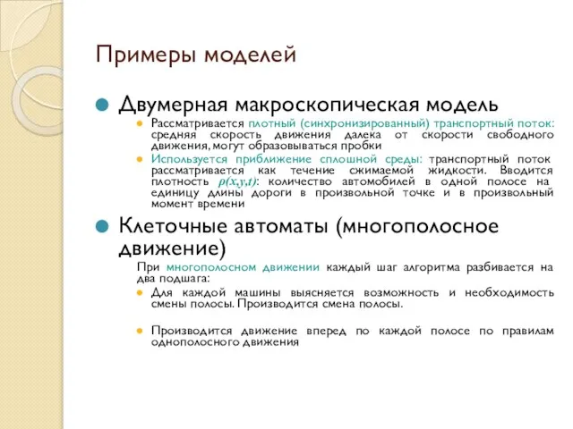 Примеры моделей Двумерная макроскопическая модель Рассматривается плотный (синхронизированный) транспортный поток: средняя