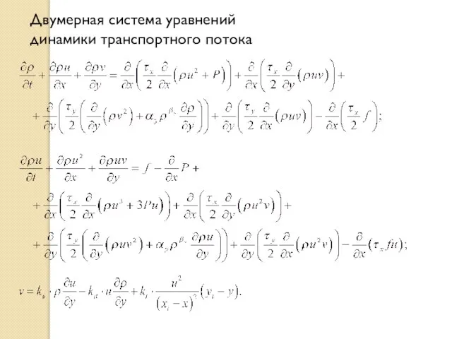 Двумерная система уравнений динамики транспортного потока