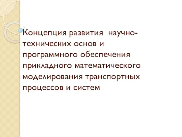 Концепция развития научно-технических основ и программного обеспечения прикладного математического моделирования транспортных процессов и систем