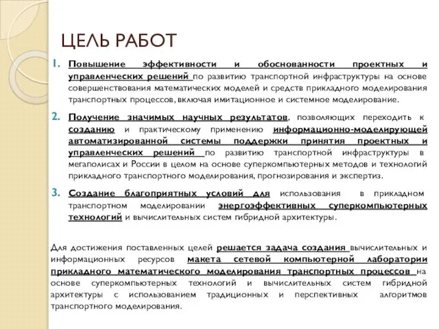 Повышение эффективности и обоснованности проектных и управленческих решений по развитию транспортной