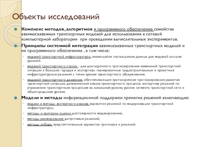 Объекты исследований Комплекс методов, алгоритмов и программного обеспечения семейства взаимосвязанных транспортных