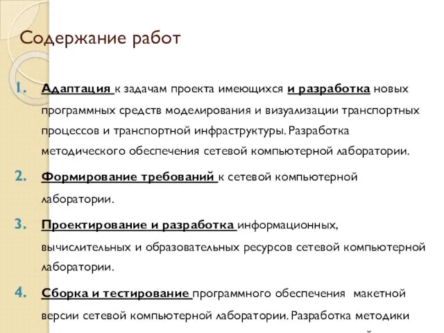 Содержание работ Адаптация к задачам проекта имеющихся и разработка новых программных