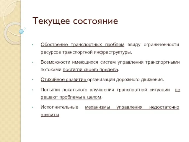 Текущее состояние Обострение транспортных проблем ввиду ограниченности ресурсов транспортной инфраструктуры. Возможности