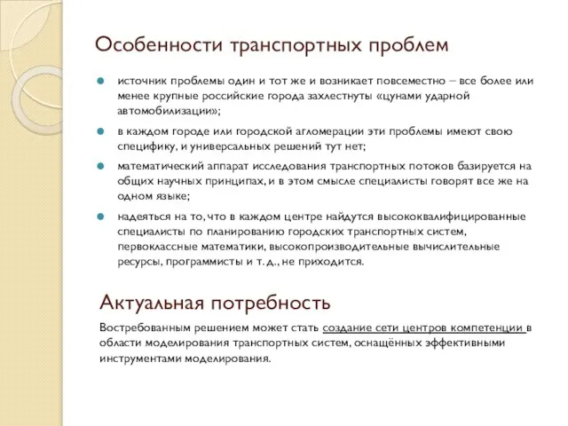 Особенности транспортных проблем источник проблемы один и тот же и возникает