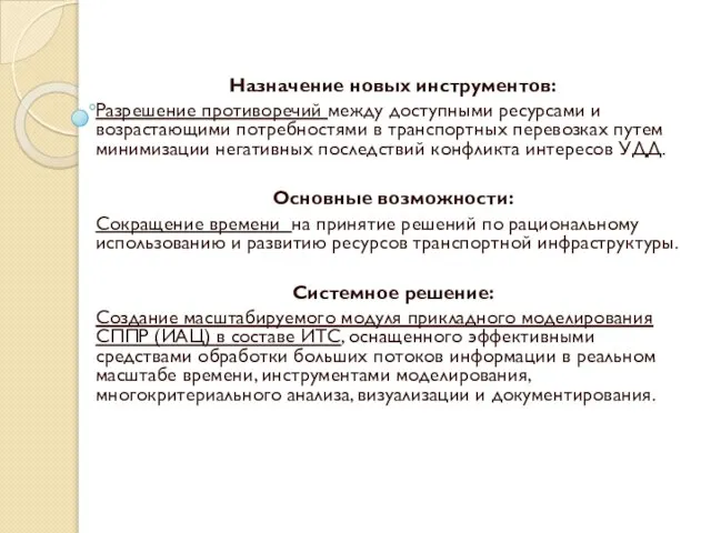 Назначение новых инструментов: Разрешение противоречий между доступными ресурсами и возрастающими потребностями