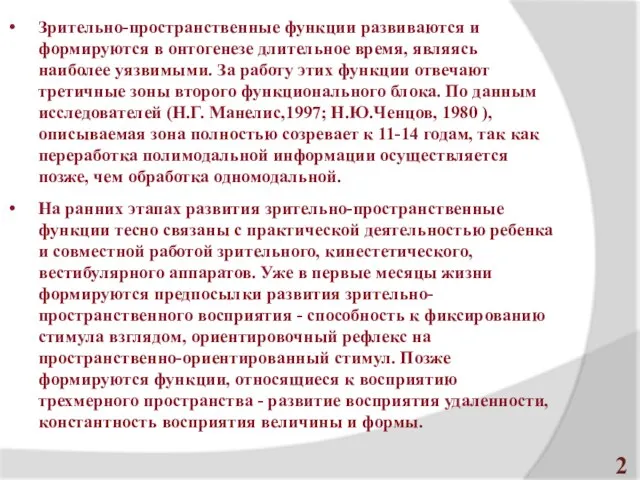 На ранних этапах развития зрительно-пространственные функции тесно связаны с практической деятельностью