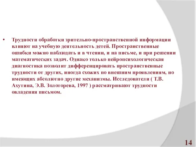 Трудности обработки зрительно-пространственной информации влияют на учебную деятельность детей. Пространственные ошибки