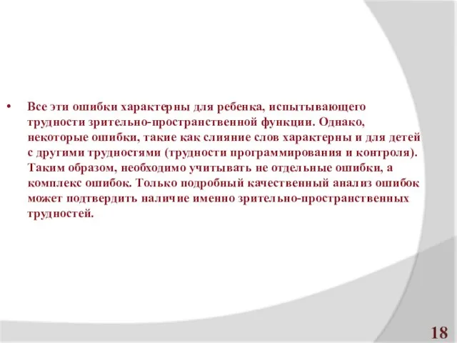 Все эти ошибки характерны для ребенка, испытывающего трудности зрительно-пространственной функции. Однако,