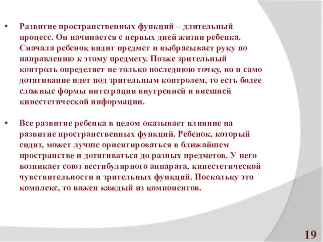 Развитие пространственных функций – длительный процесс. Он начинается с первых дней