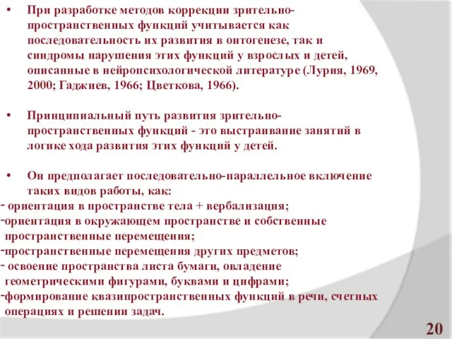 При разработке методов коррекции зрительно-пространственных функций учитывается как последовательность их развития