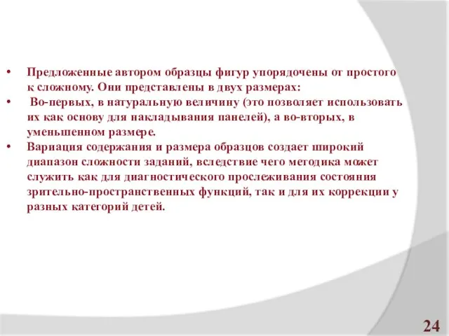 Предложенные автором образцы фигур упорядочены от простого к сложному. Они представлены