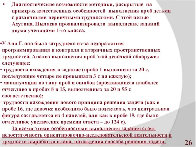 Диагностические возможности методики, раскрытые на примерах качественных особенностей выполнения проб детьми