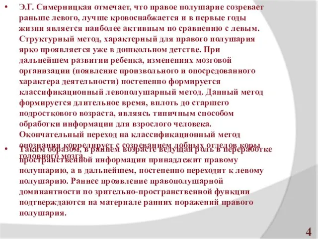 Э.Г. Симерницкая отмечает, что правое полушарие созревает раньше левого, лучше кровоснабжается